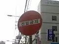 Do Not Enter